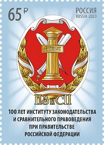 Россия, 2023, Институт законодательства и сравнительного правоведения, 1 марка